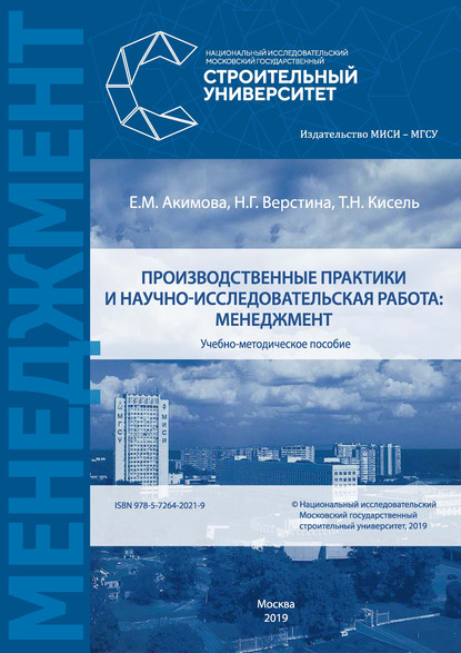 Производственные практики и научно-исследовательская работа: менеджмент — Н. Г. Верстина