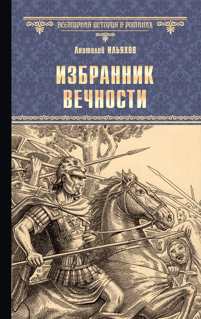 Избранник вечности - Анатолий Ильяхов