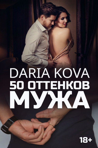 50 оттенков мужа — Дарья Кова