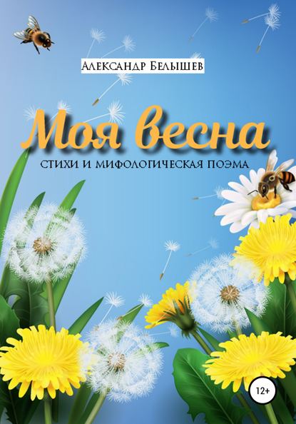 Моя весна — Александр Сергеевич Белышев