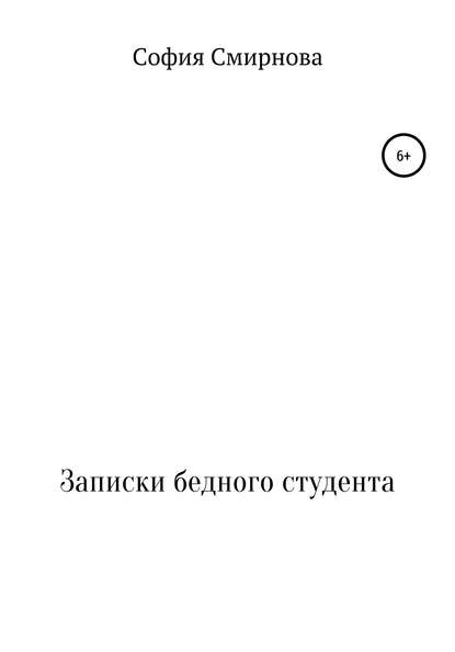 Записки бедного студента — София Михайловна Смирнова