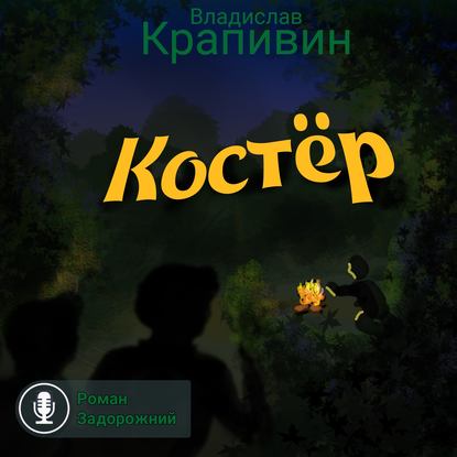 Костёр - Владислав Крапивин