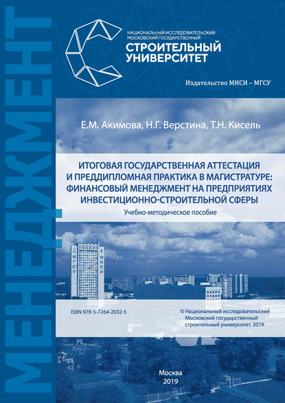 Итоговая государственная аттестация и преддипломная практика в магистратуре: финансовый менеджмент на предприятиях инвестиционно-строительной сферы - Н. Г. Верстина