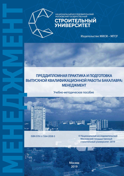 Преддипломная практика и подготовка выпускной квалификационной работы бакалавра: менеджмент — Н. Г. Верстина