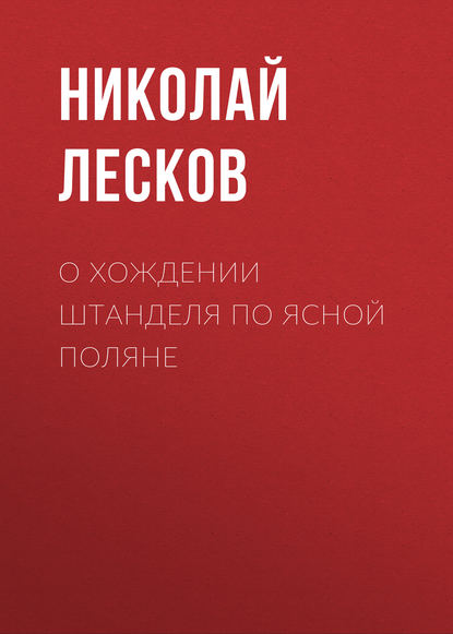 О хождении Штанделя по Ясной поляне — Николай Лесков