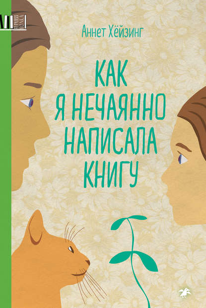 Как я нечаянно написала книгу - Аннет Хёйзинг