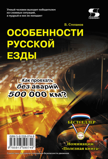 Особенности русской езды. Как проехать без аварий 500 000 км? - В. Степанов