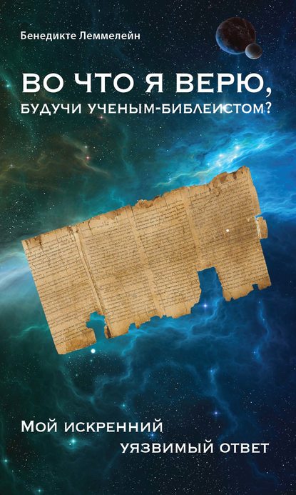 Во что я верю, будучи ученым-библеистом? Мой искренний уязвимый ответ - Бенедикте Леммелейн