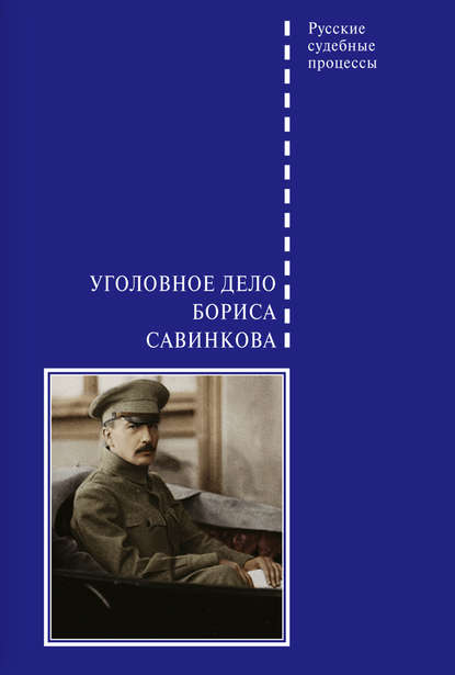 Уголовное дело Бориса Савинкова - В. А. Злобин