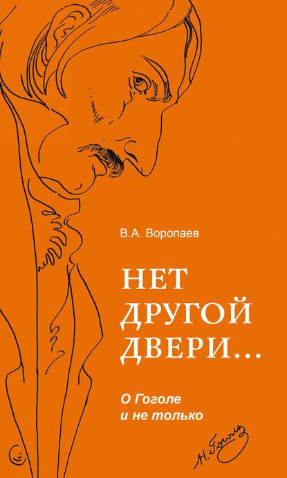 Нет другой двери… О Гоголе и не только — В. А. Воропаев