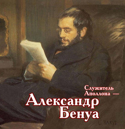 Служитель Аполлона – Александр Бенуа - Виктор Меркушев