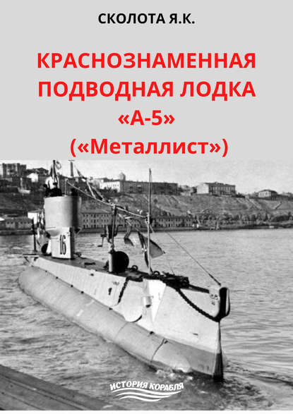 Краснознаменная подводная лодка «А-5» («Металлист») - Я. К. Сколота