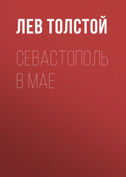 Севастополь в мае — Лев Толстой