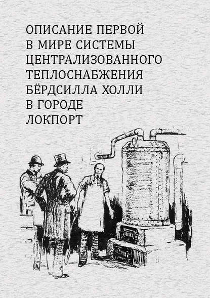 Описание первой в мире системы централизованного теплоснабжения Бердсилла Холли в городе Локпорт - Бёрдсилл Холли