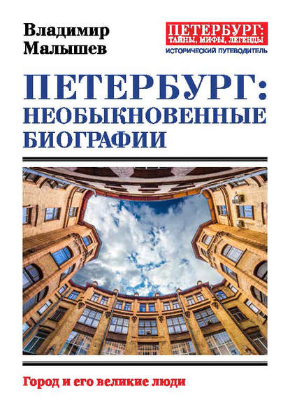 Петербург: необыкновенные биографии. Город и его великие люди - Владимир Малышев