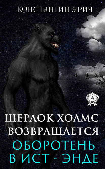 Оборотень в Ист-Энде: Шерлок Холмс возвращается — Константин Ярич