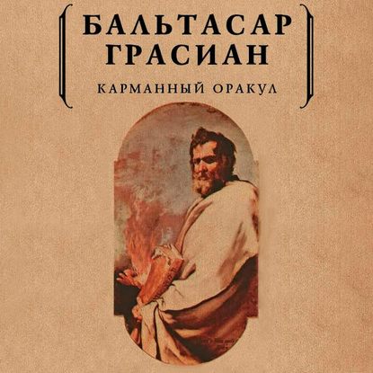 Карманный оракул — Бальтасар Грасиан