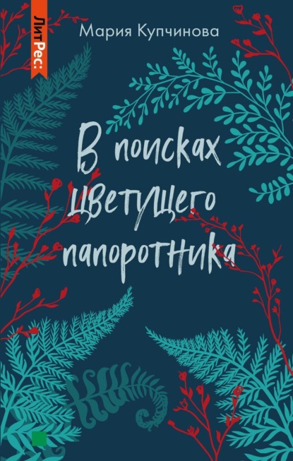 В поисках цветущего папоротника — Мария Купчинова