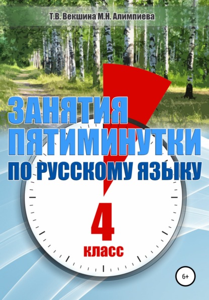 Занятия-пятиминутки по русскому языку. 4 класс — Татьяна Владимировна Векшина