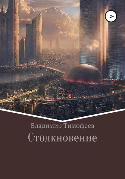 Столкновение - Владимир Романович Тимофеев