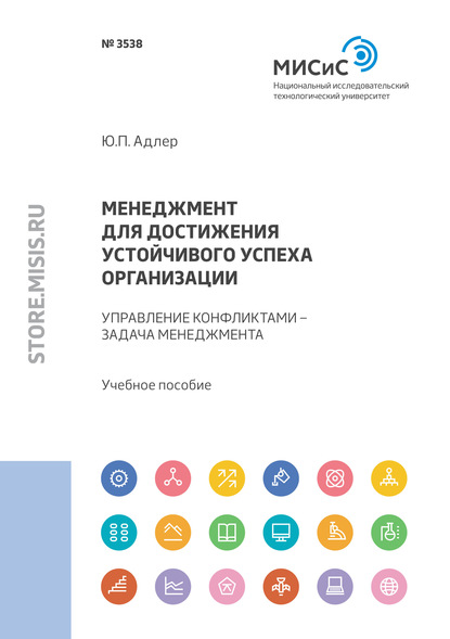 Менеджмент для достижения устойчивого успеха организации. Управление конфликтами – задача менеджмента — Ю. П. Адлер