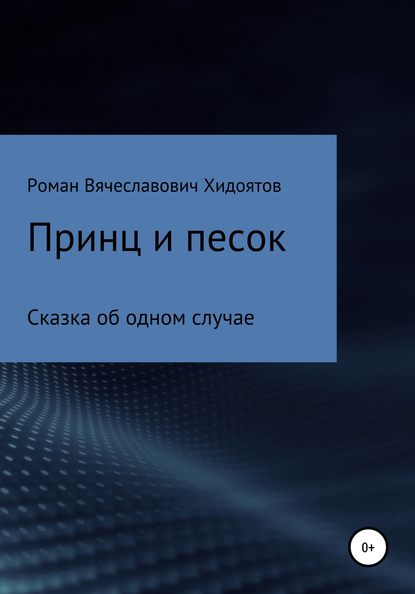 Принц и песок - Роман Вячеславович Хидоятов