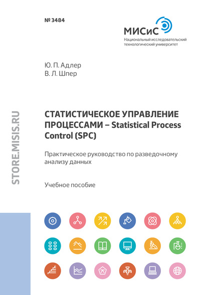 Статистическое управление процессами – Statistical Process Control (SPC). Практическое руководство по разведочному анализу данных — Ю. П. Адлер