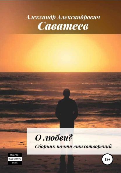 О любви. Сборник почти стихотворений — Александр Александрович Саватеев