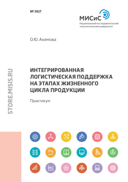 Интегрированная логистическая поддержка на этапах жизненного цикла продукции — Ольга Акимова