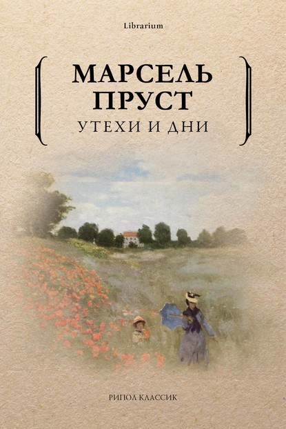 Утехи и дни — Марсель Пруст