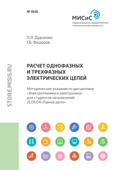 Расчет однофазных и трехфазных электрических цепей - Г. Б. Федоров