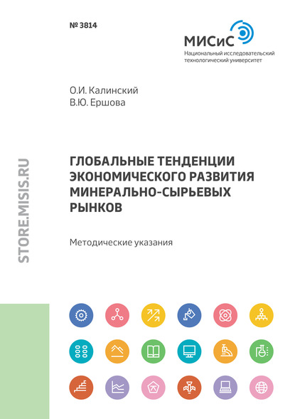 Глобальные тенденции экономического развития минерально-сырьевых рынков — О. И. Калинский