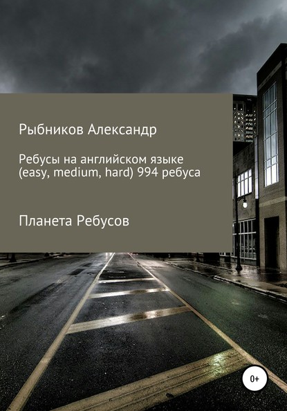 Планета Ребусов. Ребусы на английском языке (994 ребуса) — Александр Владимирович Рыбников