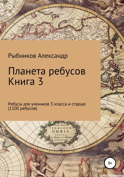 Планета ребусов. Ребусы для учеников 3 класса и старше. Книга 3 - Александр Владимирович Рыбников