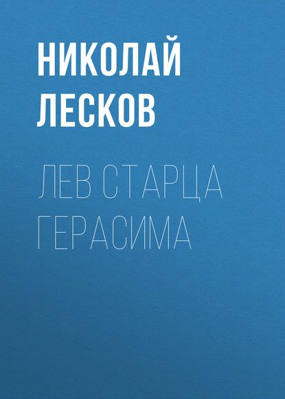 Лев старца Герасима - Николай Лесков