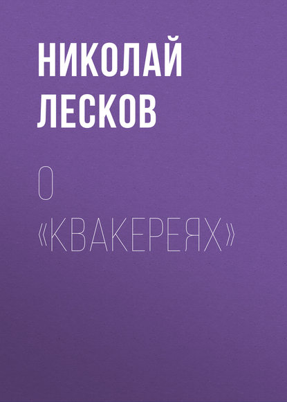 О «Квакереях» - Николай Лесков