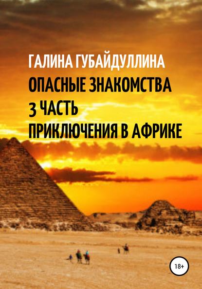 Опасные знакомства. 3 Часть. Приключения в Африке - Галина Ивановна Губайдуллина