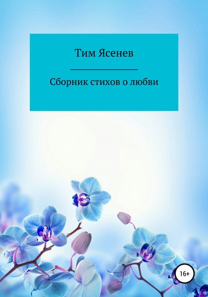 Сборник стихов о любви — Тим Ясенев