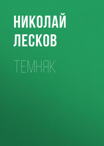 Темняк — Николай Лесков