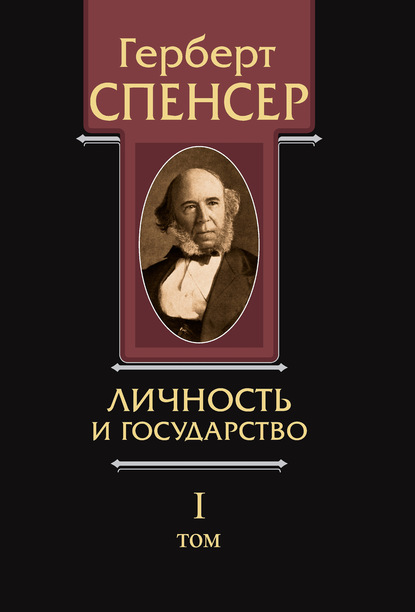 Политические сочинения. Том I. Личность и государство — Герберт Спенсер