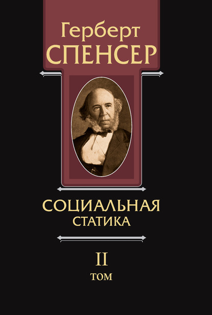 Политические сочинения. Том II. Социальная статика - Герберт Спенсер