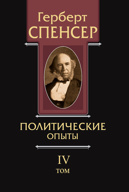 Политические сочинения. Том IV. Политические опыты — Герберт Спенсер