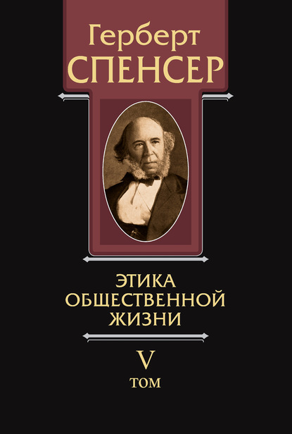 Политические сочинения. Том V. Этика общественной жизни — Герберт Спенсер