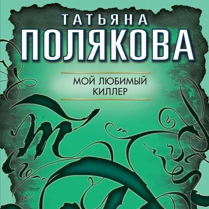 Мой любимый киллер — Татьяна Полякова