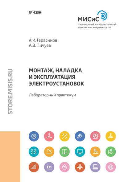 Монтаж, наладка и эксплуатация электроустановок — А. В. Пичуев