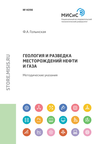 Геология и разведка месторождений нефти и газа. Методические указания по выполнению практических заданий для магистрантов, обучающихся по направлению 09.04.01 «Информатика и вычислительная техника», по профилю «Информационные технологии геологического обе - Ф. А. Голынская