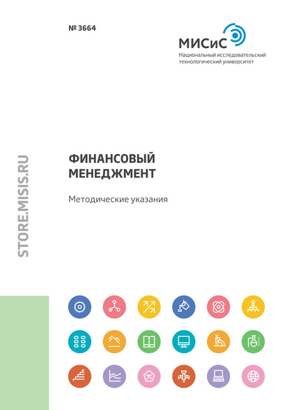 Финансовый менеджмент. Методические указания - Олег Олегович Скрябин