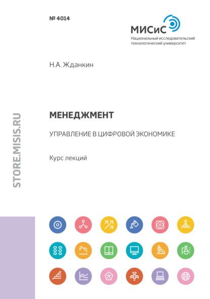 Менеджмент. Управление в цифровой экономике - Николай Александрович Жданкин