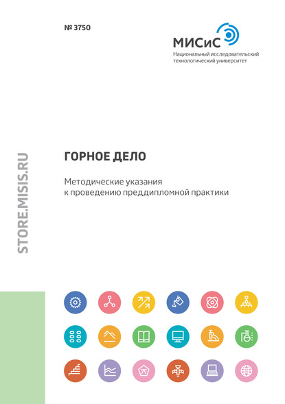 Горное дело. Методические указания к проведению преддипломной практики - Дмитрий Мещеряков