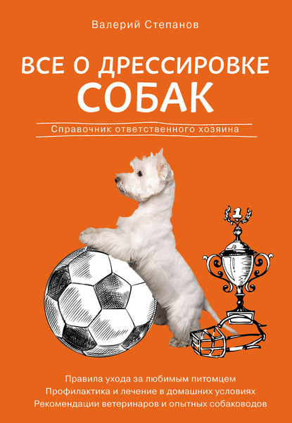 Все о дрессировке собак. Справочник ответственного хозяина — Валерий Степанов